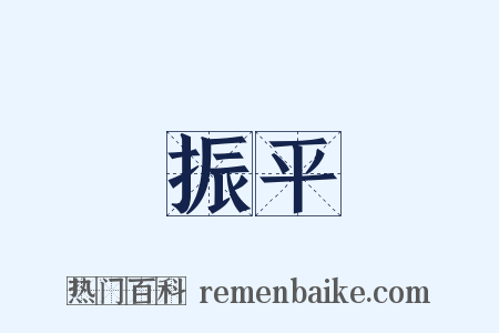 振平是什么意思的图片